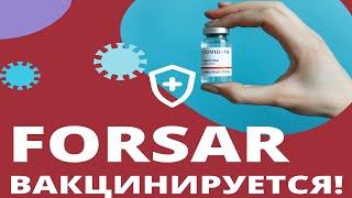 FORSAR вакцинируется!