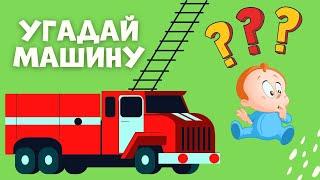 УГАДАЙ МАШИНУ | учим машины МУЛЬТИКИ ПРО МАШИНКИ | пожарная экскаватор полицейская машина мусоровоз