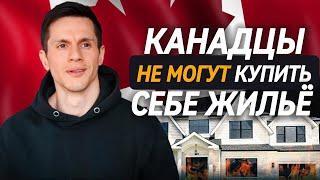 Канадской мечте КОНЕЦ! Почему недвижимость в Канаде больше не доступна...