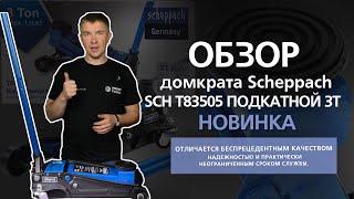 Обзор домкрата Scheppach SCH T83505 посмотрите прежде чем купить!