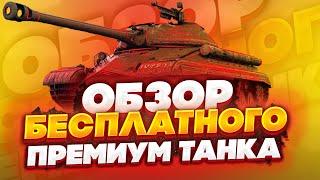 Обзор ИС-5 в wot blitz/бесплатный прем танк вот блиц/как играть на ИС-5