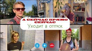 «А сейчас прямо сейчас». 8 выпуск. Мы уходим в отпуск