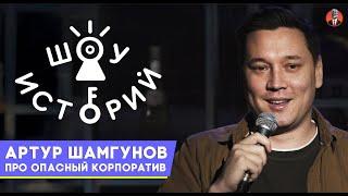 Артур Шамгунов - Про опасный корпоратив [Шоу Историй]