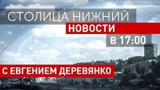 «Столица Нижний»: выпуск новостей 14 февраля 2018 года