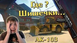 Warface: Элез забыл как стрелять с AK-103