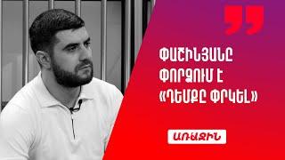 Փաշինյանը խաբել է ժողովրդին և չի կատարել իր խոստումները. այժմ փորձում է «դեմքը փրկել»