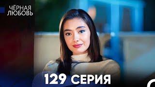 Черная Любовь 129 Серия (Русский Дубляж) - FULL HD