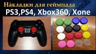 Накладки для геймпада на PS3,PS4, Xbox360, Xone / Посылка China