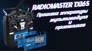 Radiomaster TX16S- Как обновить аппаратуру, мультипротокольный ВЧ модуль и приемники.