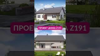 Проект дома Z191 #проектдома #реализация #строительство #одноэтажныйдом #двускатнаякровля