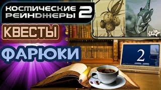 Космические Рейнджеры 2 Квесты ▪ Фарюки