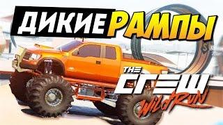 The Crew Wild Run - Дикие рампы! (Жесть)