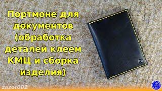 Портмоне для документов (обработка деталей клеем КМЦ и сборка изделия)