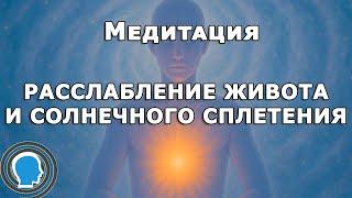Как убрать зажимы в животе | Психологическая медитация