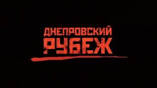 ДНЕПРОВСКИЙ РУБЕЖ  (2009г.) | FullHD | 5.1 (AC3) | EN, ES, CN субтитры