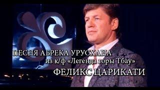 Феликс Царикати - Песня абрека Урусхана