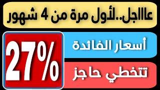 عاااجل..فائدة 27% سنوي لأول مرة من 4 شهور المركزي بيرفع أسعار الفائدة