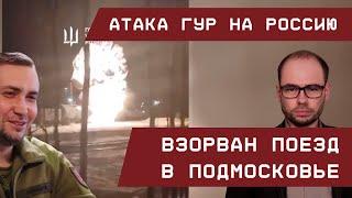 Атака ГУР на Россию: Взорван поезд в Подмосковье