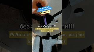 607 #1к62 #diy #лайфхак #токарка #ремонт #оснастка #токар #металообробка #інструмент #майстерклас