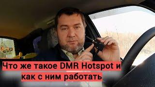 Что же такое этот DMR Hotspot + пример QSO