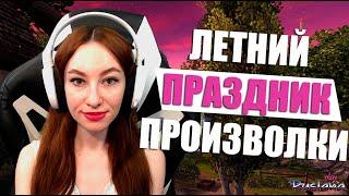 [Neverwinter] - Летний праздник. Произволки