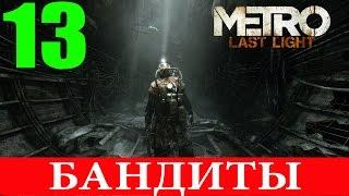 Metro:Last Light Redux. Глава 13-Бандиты (Прохождение+Все страницы) 60FPS