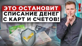 Как оставить списание денег с карт и счетов? Как вернуть списанные деньги