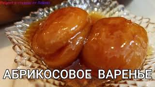 ЭКСПРЕСС АБРИКОСОВОЕ  ВАРЕНЬЕ за 5 минут (Армянская кухня) //EXPRESS APRICOT JAM in 5 minutes //