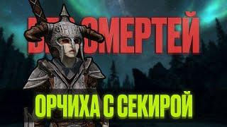 Skyrim RFAB SE XI ️ БЕЗ СМЕРТЕЙ | Орчиха с секирой