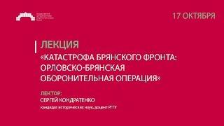 Лекция «Катастрофа Брянского фронта: Орловско-Брянская оборонительная операция»