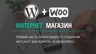 Создаем интернет магазин на Wordpress