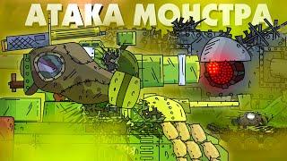 Газовая атака монстра - Мультики про танки