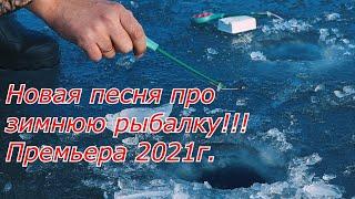 Песня про рыбалку зимнюю Гимн зимней рыбалки для всех рыбаков от П.Салаш!Премьера нового клипа