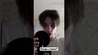 Когда стрим? #shorts