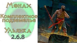 Diablo 3: Комплектное подземелье за Монаха в сете Стратагема Ульяны