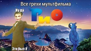 Все грехи мультфильма «Рио» - Реакция на Мир Ильи ТВ