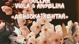 [WCMV] Collab/ Viola with Angelina/ «Девочка-Хентай»(чит.опис)