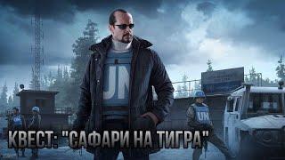 Escape from Tarkov / Тарков # Миротворец КВЕСТ: "Сафари на тигра"