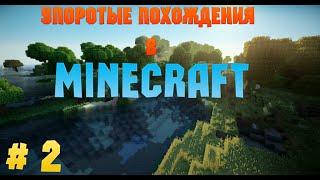 Упоротые похождения в minecraft #2