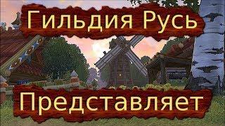 Аллоды Онлайн - Штурм Незебграда / Яскер / Гильдия Русь