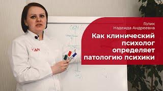 Как клинический психолог определяет патологию психики