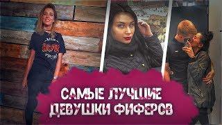 САМЫЕ ЛУЧШИЕ ДЕВУШКИ ФИФЕРОВ