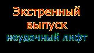 Экстренное включение, Неудачный лифт, не качественные запчасти.