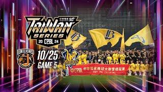 10/25 台灣大賽G5 統一 VS 中信 全場精華