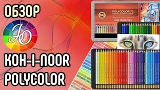 Подробный обзор карандашей Koh i noor Polycolor