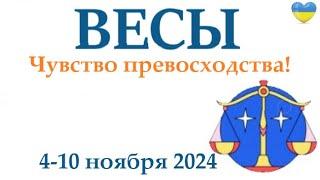 ВЕСЫ  4-10 ноября 2024 таро гороскоп на неделю/ прогноз/ круглая колода таро,5 карт + совет