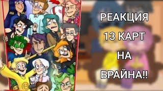 РЕАКЦИЯ 13 КАРТ НА БРАЙНА "БЕРЕМЕННА В 16" (Milky_Vei) (3 часть)