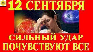 МАГНИТНЫЕ БУРИ 12 СЕНТЯБРЯ. ЛЮДЕЙ ЖДЁТ ИСПЫТАНИЕ!