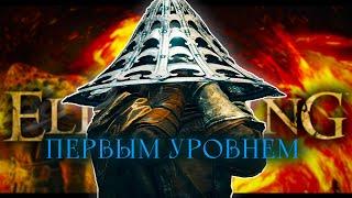 Без прокачки, на первом уровне.. Elden Ring [стрим1]