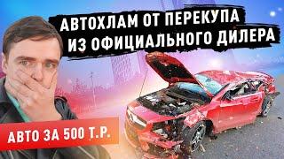 Автохлам от перекупа из официального дилера.